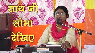 साथ जी सोभा देखिए करे कुरबानी आतम किरन्तन  Saath Ji Sobha Dekhiye Kirantan – Sumati [upl. by Atilrac620]