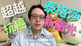 超越泰格莎的新治療：效果真的那麼好嗎？Beyond Osimertinib Assessing the Efficacy of Novel Treatments [upl. by Nathaniel]