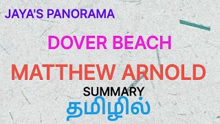 DOVER BEACH BY MATTHEW ARNOLD  SUMMARY IN TAMIL தமிழில் [upl. by Dorcas]