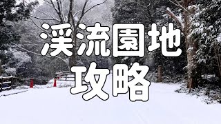 【雪中キャンプ】関西ソロキャンパーの聖地！渓流園地に行ってきたので説明する。 [upl. by Freeman]