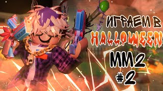 играем в halloween мм2 2 [upl. by Htaras]