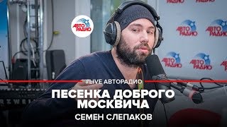 Семен Слепаков  Песенка Доброго Москвича LIVE  Авторадио [upl. by Gronseth]