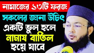 নামাজের ১৩ ফরজ সকলের জানা উচিৎ  mawlana AlAmin waz  মাওলানা আলআমিন ওয়াজ [upl. by Cynthea]