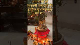 Happy uthani ekadashi  देवउठनी एकादशी shorts ekadashi trending status [upl. by Utas]