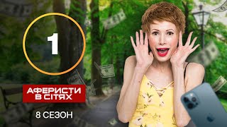 Аферисти в сітях – Випуск 1 – Сезон 8 – 25092023  ПРЕМЄРА [upl. by Trainor]