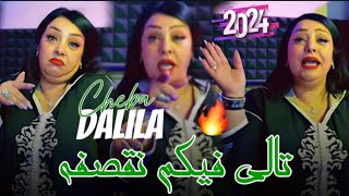 Cheba Dalila 2024 كانو يتمنو سلام كان يا مكان Tali Fikom Na9assfah Official Music Video [upl. by Malinowski]