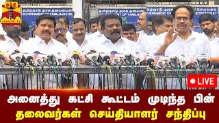 🔴LIVE  அனைத்து கட்சி கூட்டம் முடிந்த பின் தலைவர்கள் செய்தியாளர் சந்திப்பு  Press Meet [upl. by Nnylarat]