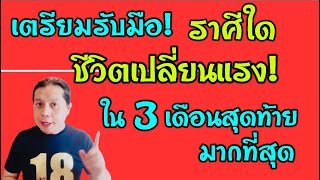 “ราศีใด 3 เดือนสุดท้าย ชีวิตถึงจุดเปลี่ยนการเปลี่ยนแปลงครั้งสำคัญกำลังจะมา“ by ณัฐ นรรัตน์ [upl. by Kenwrick514]