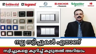 നല്ല സ്വിച്ചുകൾ ഏതാണ് Best switch for home 2024 [upl. by Sokul161]