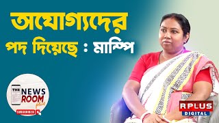 The Newsroom Plus  Mampi Das Exclusive  quotঅযোগ্যদের পদ দিয়েছেquot  মাম্পি । BJP Bengal । R PLUS NEWS [upl. by Lirva357]