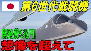 【脳震盪】日本の第6世代戦闘機の信じられないパフォーマンスに世界が衝撃 [upl. by Orlantha]