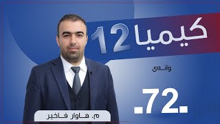 كیمیا 12  مهاوار  وانەی 72 [upl. by Ehrlich]