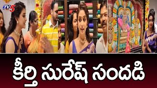 కీర్తి సురేష్ సందడి  Actress Keerthy Suresh inaugurate Mangalya Shopping Mall  TV5 News [upl. by Allevon346]