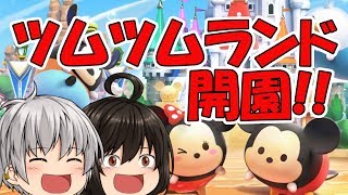 【ツムツムランド】ツムツムシリーズ新アプリ！ツムツムランドで遊んでみた [upl. by Esyla]