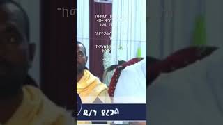 orthodox orthodoxtewahdo tewahedo shorts viralvideo eotc ethiopianorthodox [upl. by Sonja]