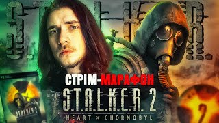 ☢️STALKER 2 НАРЕШТІ ВИЙШОВ  СТРІММАРАФОН З ТАДАШІ [upl. by Gardener278]