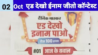 दैनिक भास्कर न्यू कांटेस्ट शुरू 🥳 । हर रोज़ बनेंगे 100 विजेता । Dainik Bhaskar Add Dekho Inam Pao । [upl. by Serle581]