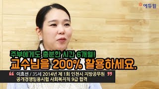 에듀윌 공무원 주부도 6개월이면 충분 교수님을 200 활용하세요 시험일정지방직국가직서울시원서접수연봉시험과목인강학원 [upl. by Petronille7]