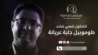 Orchestre Kamal Lebbar  Tomobil Jaya 3eryana  أوركسترا كمال اللبار  طوموبيل جاية عريانة [upl. by Aizti]