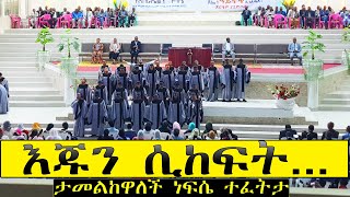 Apostolic Songs እጁን ሲከፍት Christian song Apostolic Church of Ethiopia Choir song [upl. by Fionna]