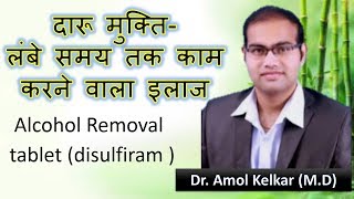 Alcohol Removal tablet disulfiram Hindi लंबे समय तक काम करने वाला इलाज by Dr Amol Kelkar MD [upl. by Devon]