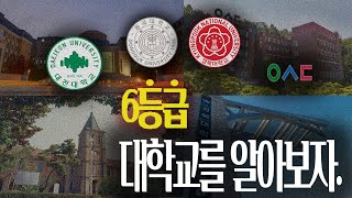 6등급 대학을 알아보자  내신 6등급 수시  정시 대학교 추천 [upl. by Strenta]