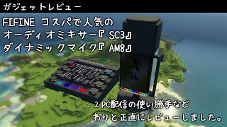 【ガジェットレビュー】コスパで人気のオーディオミキサー「SC3」とダイナミックマイク「AM8」を2PCでの使い勝手など正直にレビューしてみました【FIFINE】 [upl. by Nosinned349]