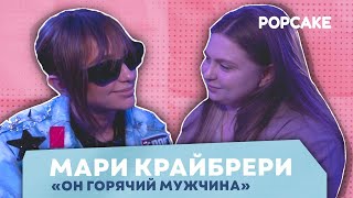 МАРИ КРАЙМБРЕРИ ПРО ТРЕК quotМАЛАЯ ПОЙquot ГОРЯЧЕГО МУЖЧИНУ И СТАДИОННОЕ ШОУ [upl. by Eila]