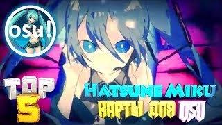 ТОП 10 КАРТ ДЛЯ OSU Hatsune Miku [upl. by Akihsal]