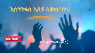 እስትንፋስ አለኝ ላመስግንህ Kalkidan Tilahun ቃልኪዳን ጥላሁን ሊሊ [upl. by Recneps971]