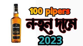 100 pipers New Price 2023 west Bengal Price [upl. by Colet309]