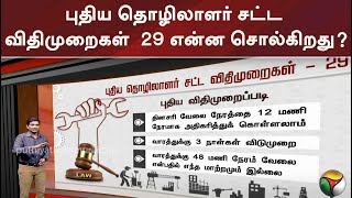 புதிய தொழிலாளர் சட்ட விதிமுறைகள்  29 என்ன சொல்கிறது  New Labour Law Regulations  PTT [upl. by Acina]