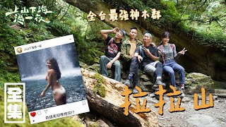 【上山下海過一夜】全台最強神木群，拉拉山！！ 20201014 28｜艾美、蕭志瑋八弟、楊盛堯MAX、熱血阿傑 [upl. by Olinde]