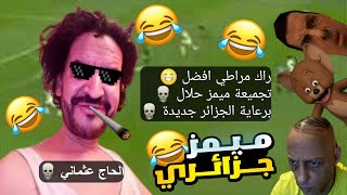 تجميعة ميمز جزائري حلال 2023 تشبع ضحك 😂🔥 برعاية الميلود و رحمة  Memes Dz Legendary Compilation V11 [upl. by Terra]