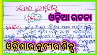 ଓଡ଼ିଶାର କୁଟୀର ଶିଳ୍ପ ଓଡ଼ିଆ ରଚନା l Odisha ra kutira Shilpa odia rachana l ଓଡ଼ିଶାର କୁଟୀର ଶିଳ୍ପ ରଚନା [upl. by Leisam]