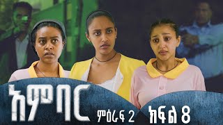 አምባር ድራማ ምዕራፍ 2 ክፍል 8  Ambar drama  new Ethiopian movie Season 2 Episode 8 [upl. by Gwenny348]