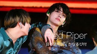 4k BTS 방탄소년단Pied Piper日本語和訳・かなるび付ライブ映像 bts 방탄소년단 防弾少年団 mv [upl. by Htiderem]