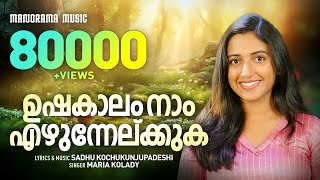 Ushakalam Naam  Maria Kolady  Sadhu Kochukunjupadeshi  Malayalam Christian Songs [upl. by Haneehs894]