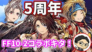 【5周年】FF102コラボきちゃああああああ！！アプデのりこめ～！【FFBE幻影戦争 WOTV】 [upl. by Nnayllehs428]