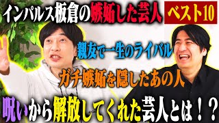 【トーク】インパルス板倉 嫉妬した芸人ベスト10！板倉が抱えていた様々な「言い訳クリスタル」を粉砕した芸人たちを本音で話す！ [upl. by Simonetta894]