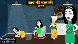 सास की चालाकी Ep 07  Saas KI Chalaki  SaasBahu Story  Story time  Hindi Kahani [upl. by Mori]