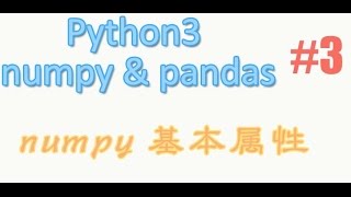 3 numpy 属性 教学教程 [upl. by Tecil885]