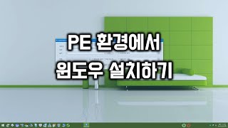 PE 환경에서 윈도우 설치하기 [upl. by Ahsinyd]