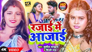 VIDEO  शिल्पी राज  रजाई में आजाई  Shilpi Raj Sushil Bharadwaj  Rajai Me Aajai  Bhojpuri Song [upl. by Meehan289]