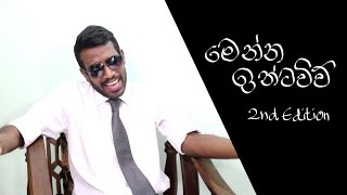 Menna interview මෙන්න ඉන්ටවිව් 2nd edition ආකාශ් [upl. by Roderich]