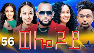 New Eritrean Serie Movie 2024  Welodoy part 56 ወሎዶይ 56 ክፋል By Memhr Weldai Habteab [upl. by Eletnahc]