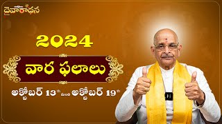 అక్టోబర్ వార ఫలాలు 2024  అక్టోబర్ 13th to అక్టోబర్ 19th  Raasi Phalalu  Mylavarapu Srinivas Rao [upl. by Remmos]