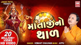 થાળ  Thal  Mataji Thal  by Hemant Chauhan  Dashama Thal  Soor Mandir [upl. by Eadahs]