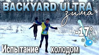 BACKYARD ULTRA WINTER 2024  ЗИМНИЙ БЭКЯРД  БЕГАЕМ В МОРОЗ  ЧАСТЬ 1 [upl. by Colinson117]