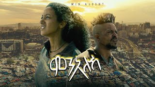 MIN ALESH ምን አለሽ ሙሉ ፊልም 2023 New Ethiopian move A Film by Amleset Muchie [upl. by Cully]